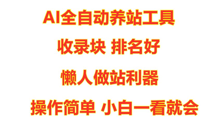 站群系统的十年演进：从链接博弈到AI驱动的系统工程